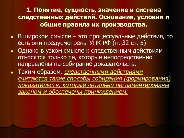 1. Понятие, сущность, значение и система следственных действий. Основания, условия и