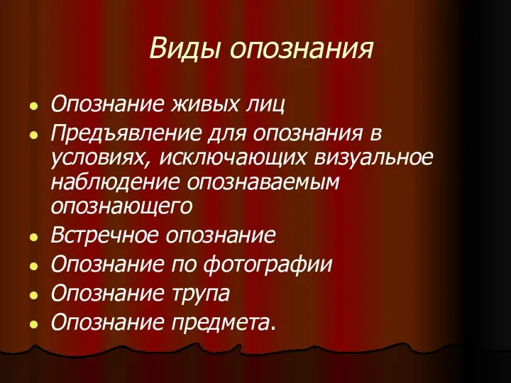 Виды опознания Опознание живых лиц Предъявление для опознания в условиях, исключающих