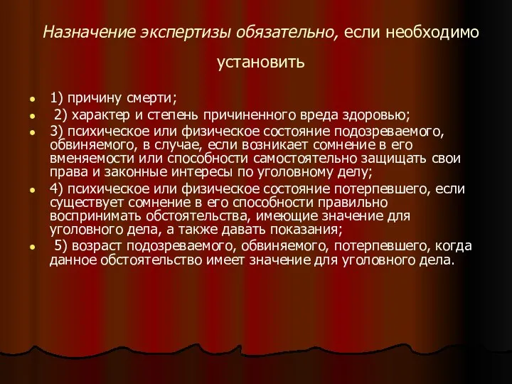 Назначение экспертизы обязательно, если необходимо установить 1) причину смерти; 2) характер