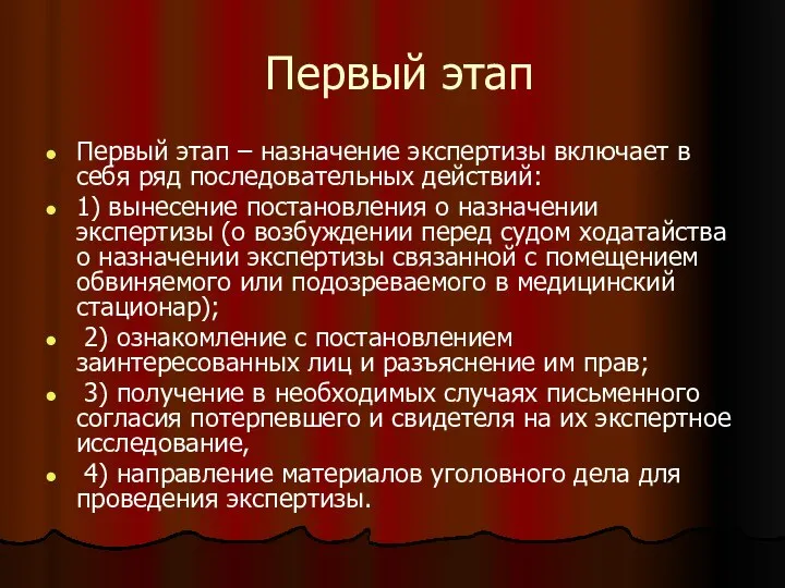 Первый этап Первый этап – назначение экспертизы включает в себя ряд