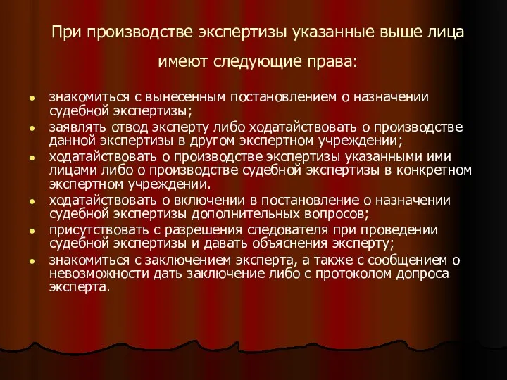 При производстве экспертизы указанные выше лица имеют следующие права: знакомиться с