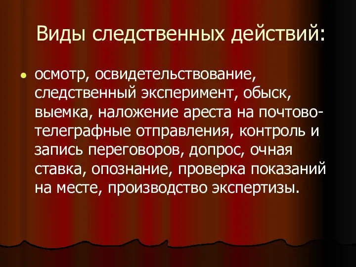 Виды следственных действий: осмотр, освидетельствование, следственный эксперимент, обыск, выемка, наложение ареста