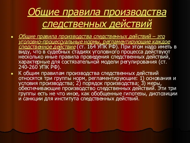 Общие правила производства следственных действий Общие правила производства следственных действий –