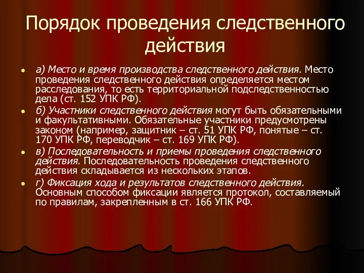 Порядок проведения следственного действия а) Место и время производства следственного действия.