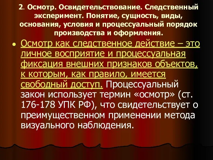 2. Осмотр. Освидетельствование. Следственный эксперимент. Понятие, сущность, виды, основания, условия и