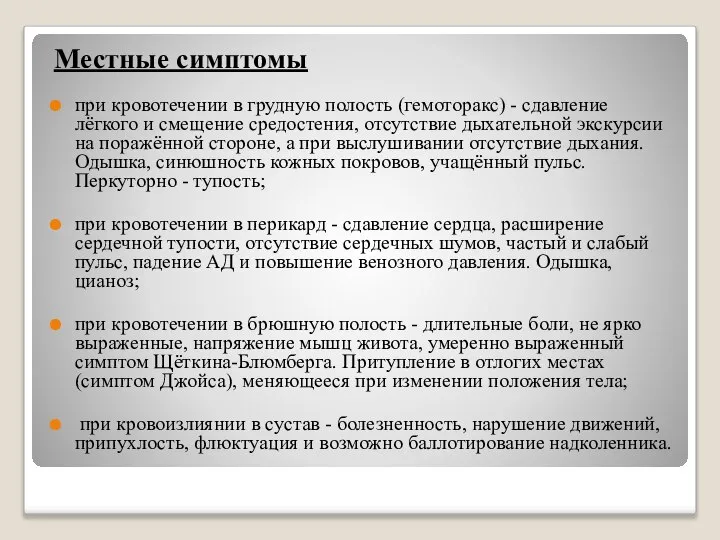 Местные симптомы при кровотечении в грудную полость (гемоторакс) - сдавление лёгкого