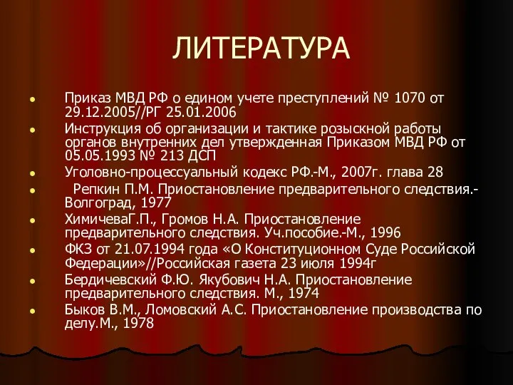 ЛИТЕРАТУРА Приказ МВД РФ о едином учете преступлений № 1070 от