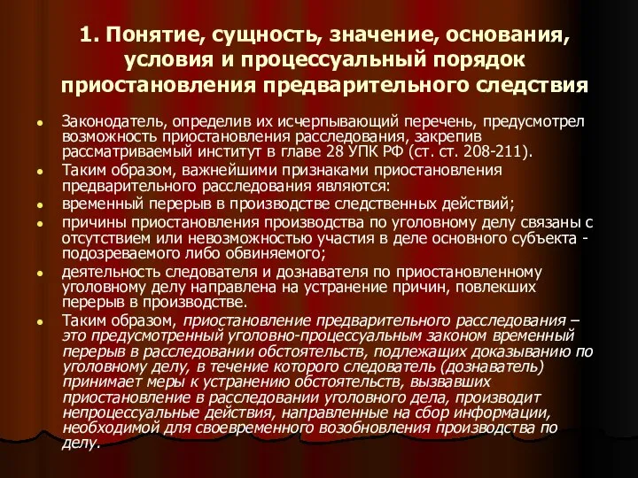 1. Понятие, сущность, значение, основания, условия и процессуальный порядок приостановления предварительного