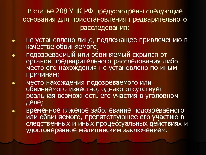 В статье 208 УПК РФ предусмотрены следующие основания для приостановления предварительного