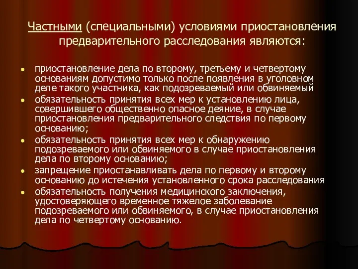 Частными (специальными) условиями приостановления предварительного расследования являются: приостановление дела по второму,