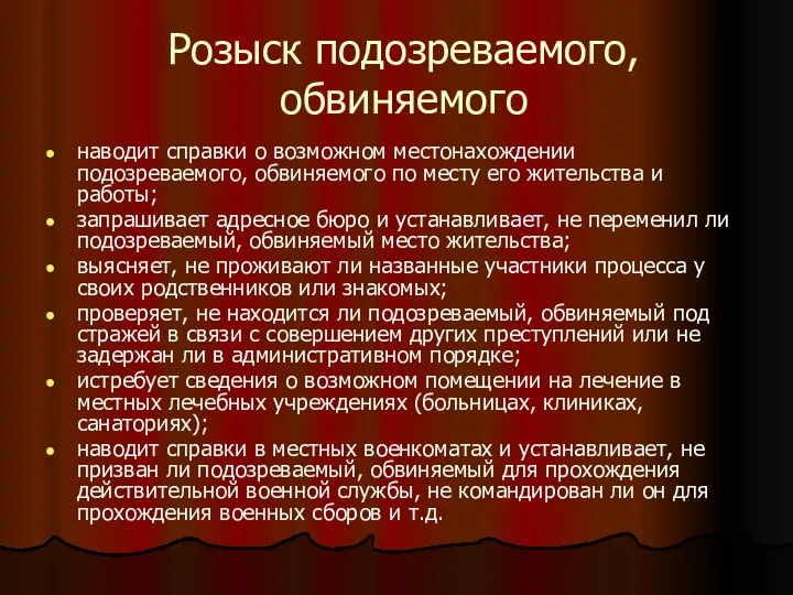 Розыск подозреваемого, обвиняемого наводит справки о возможном местонахождении подозреваемого, обвиняемого по