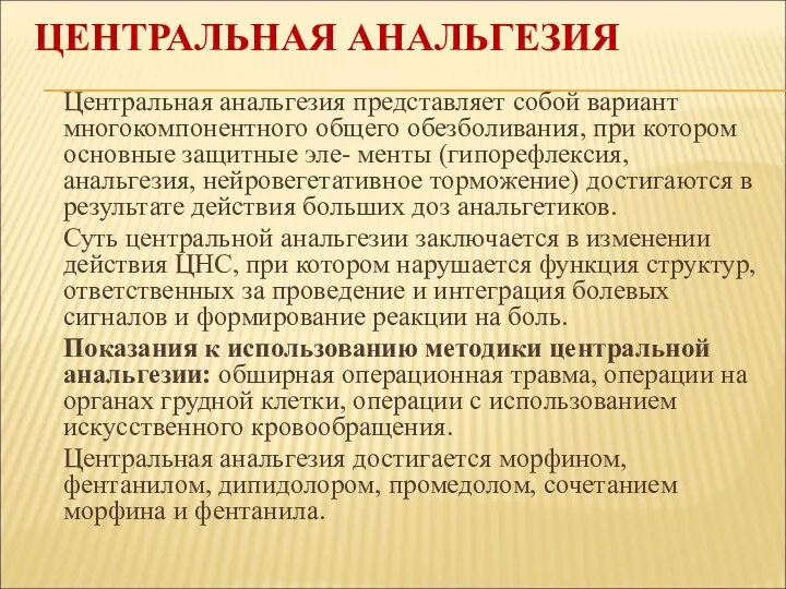 ЦЕНТРАЛЬНАЯ АНАЛЬГЕЗИЯ Центральная анальгезия представляет собой вариант многокомпо­нентного общего обезболивания, при