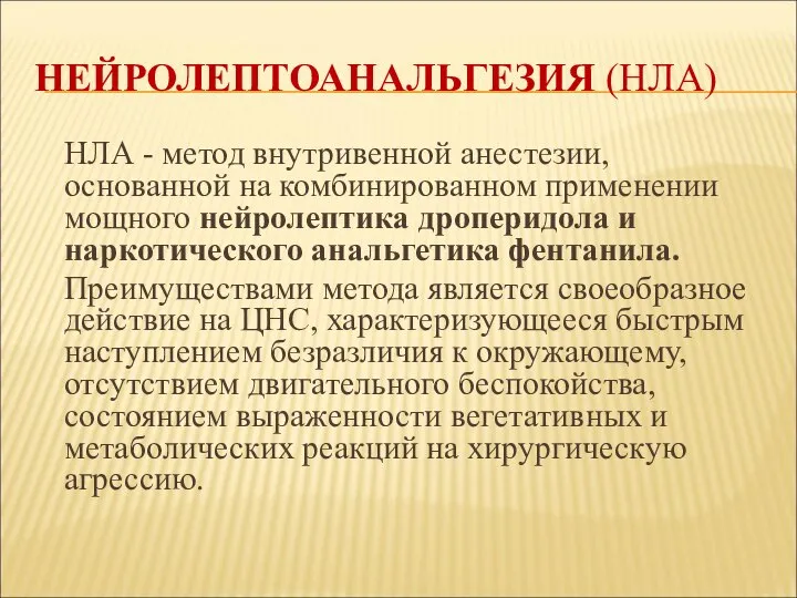 НЕЙРОЛЕПТОАНАЛЬГЕЗИЯ (НЛА) НЛА - метод внутривенной анестезии, основанной на комбиниро­ванном применении