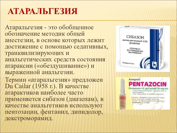 АТАРАЛЬГЕЗИЯ Атаральгезия - это обобщенное обозначение методик общей анестезии, в основе