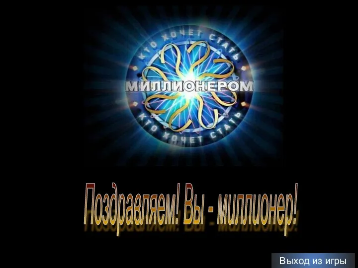 Поздравляем! Вы - миллионер! Выход из игры