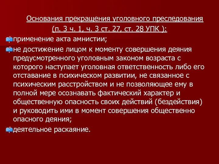 Основания прекращения уголовного преследования (п. 3 ч. 1, ч. 3 ст.