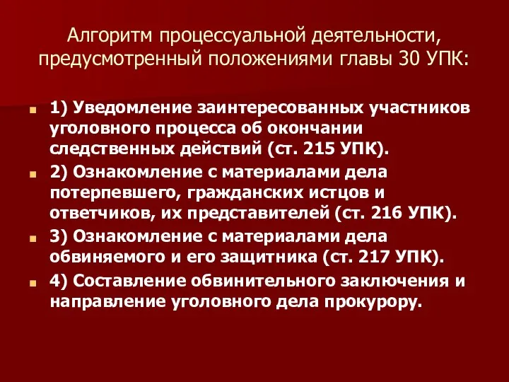 Алгоритм процессуальной деятельности, предусмотренный положениями главы 30 УПК: 1) Уведомление заинтересованных