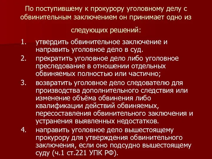 По поступившему к прокурору уголовному делу с обвинительным заключением он принимает