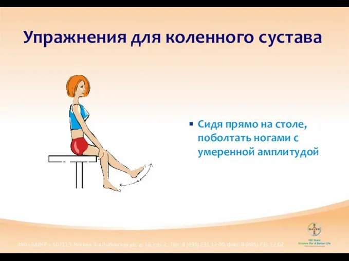 Упражнения для коленного сустава Сидя прямо на столе, поболтать ногами с умеренной амплитудой