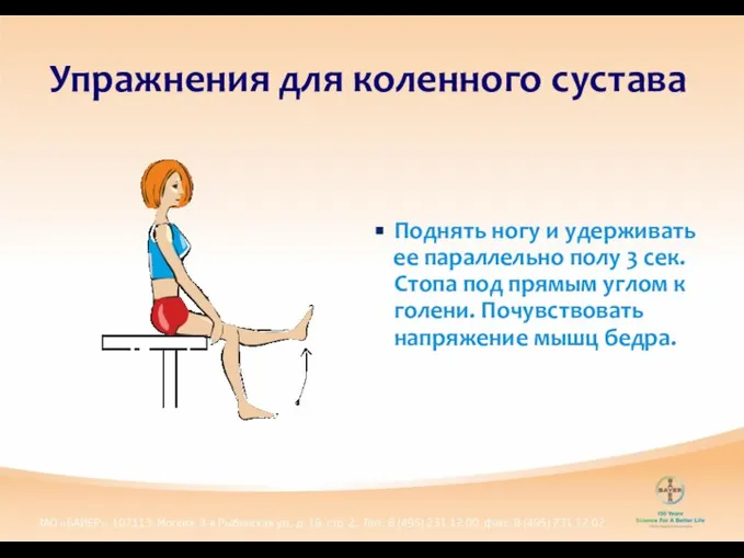 Поднять ногу и удерживать ее параллельно полу 3 сек. Стопа под