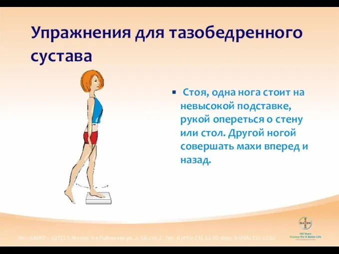 Упражнения для тазобедренного сустава Стоя, одна нога стоит на невысокой подставке,