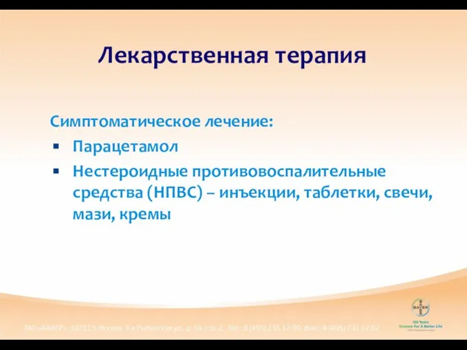 Симптоматическое лечение: Парацетамол Нестероидные противовоспалительные средства (НПВС) – инъекции, таблетки, свечи, мази, кремы Лекарственная терапия