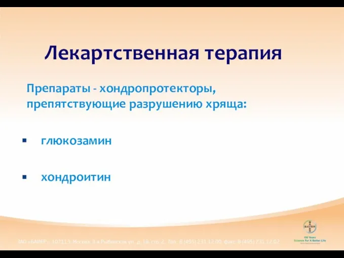 Препараты - хондропротекторы, препятствующие разрушению хряща: глюкозамин хондроитин Лекартственная терапия