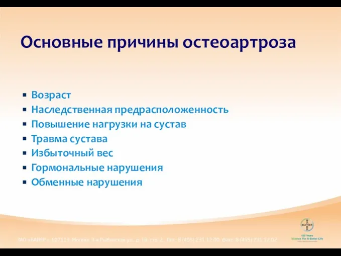 Возраст Наследственная предрасположенность Повышение нагрузки на сустав Травма сустава Избыточный вес