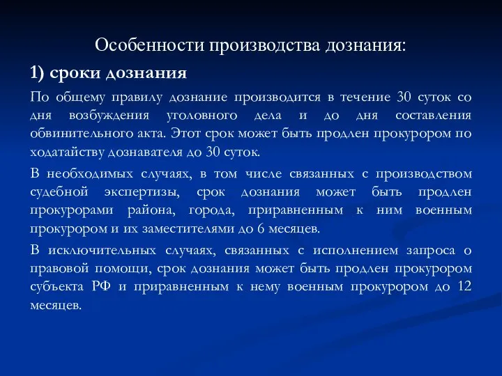 Особенности производства дознания: 1) сроки дознания По общему правилу дознание производится