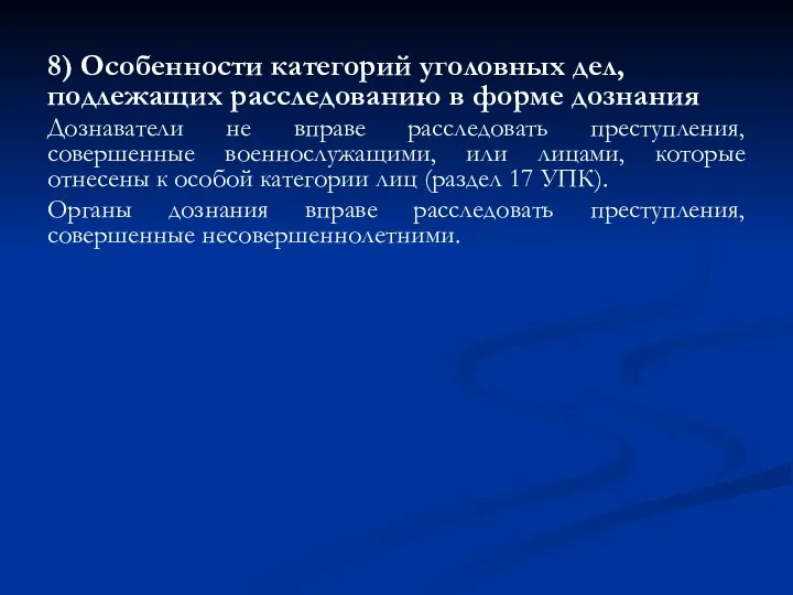 8) Особенности категорий уголовных дел, подлежащих расследованию в форме дознания Дознаватели