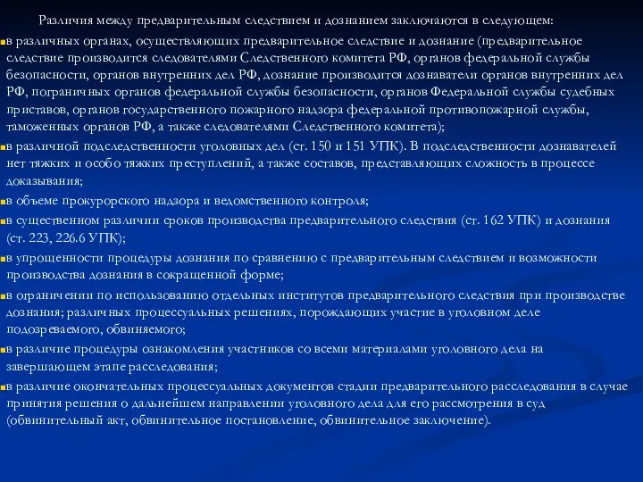 Различия между предварительным следствием и дознанием заключаются в следующем: в различных