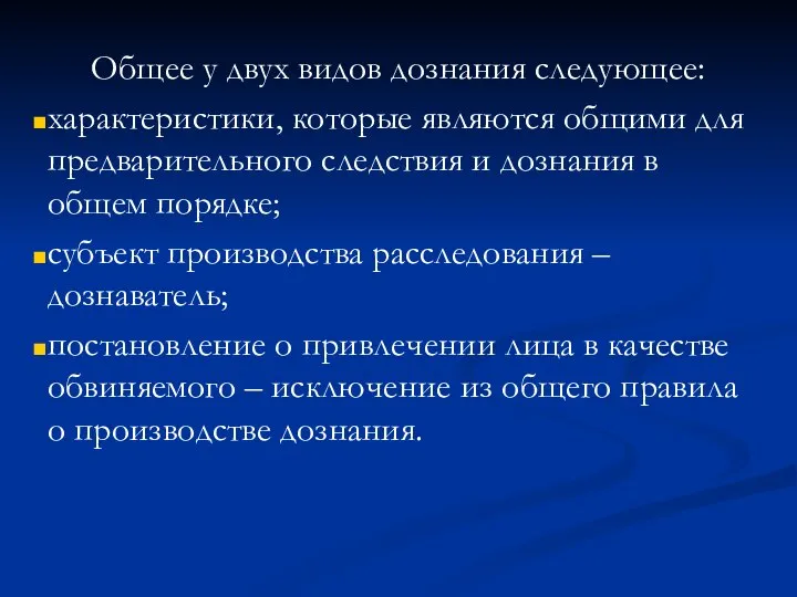 Общее у двух видов дознания следующее: характеристики, которые являются общими для