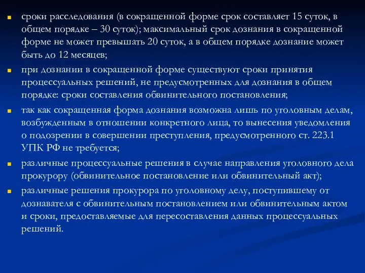 сроки расследования (в сокращенной форме срок составляет 15 суток, в общем