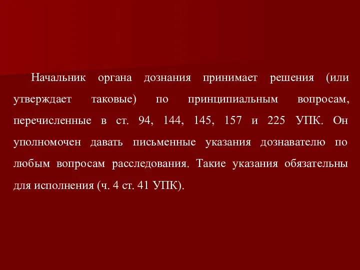 Начальник органа дознания принимает решения (или утверждает таковые) по принципиальным вопросам,