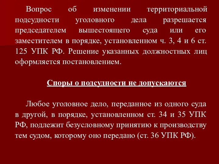 Вопрос об изменении территориальной подсудности уголовного дела разрешается председателем вышестоящего суда