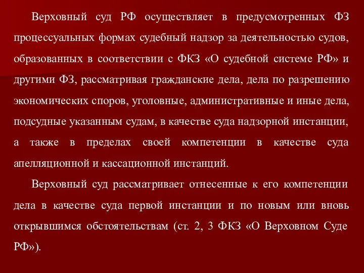 Верховный суд РФ осуществляет в предусмотренных ФЗ процессуальных формах судебный надзор