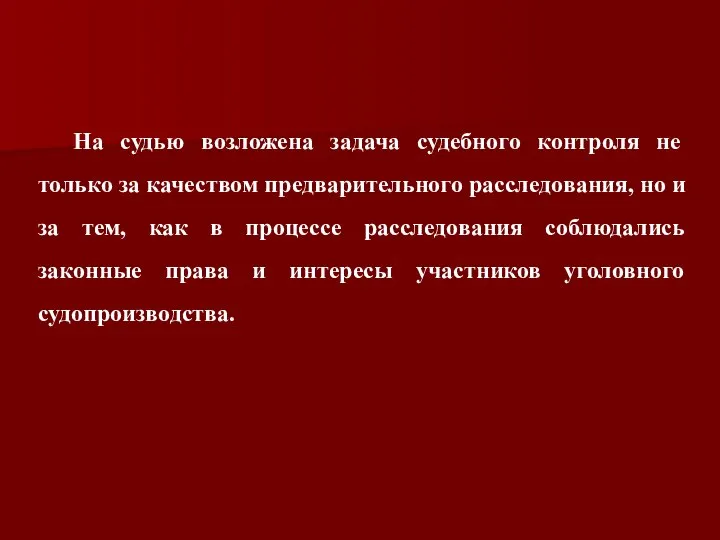 На судью возложена задача судебного контроля не только за качеством предварительного