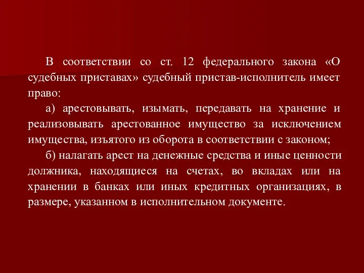 В соответствии со ст. 12 федерального закона «О судебных приставах» судебный