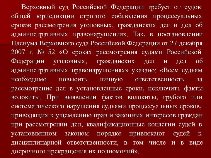 Верховный суд Российской Федерации требует от судов общей юрисдикции строгого соблюдения