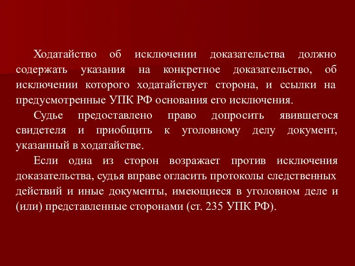 Ходатайство об исключении доказательства должно содержать указания на конкретное доказательство, об