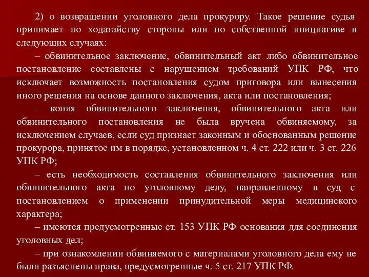 2) о возвращении уголовного дела прокурору. Такое решение судья принимает по