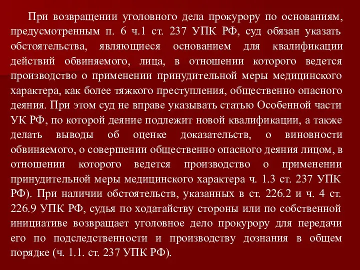 При возвращении уголовного дела прокурору по основаниям, предусмотренным п. 6 ч.1