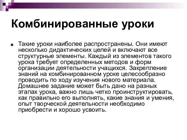 Комбинированные уроки Такие уроки наиболее распространены. Они имеют несколько дидактических целей