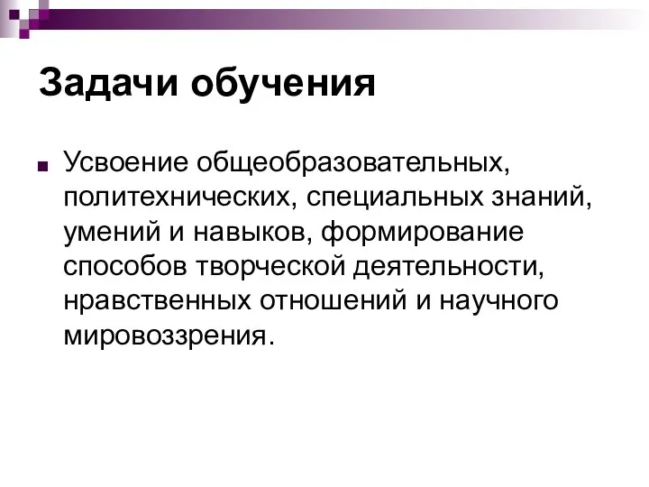 Задачи обучения Усвоение общеобразовательных, политехнических, специальных знаний, умений и навыков, формирование