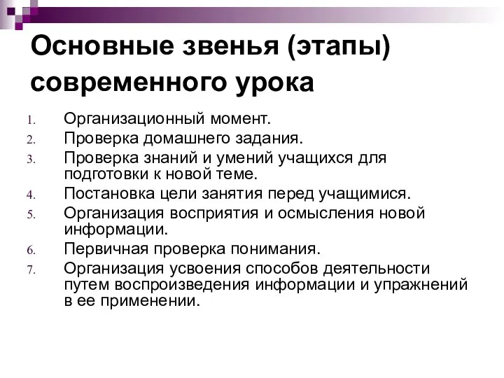 Основные звенья (этапы) современного урока Организационный момент. Проверка домашнего задания. Проверка