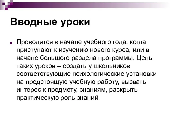 Вводные уроки Проводятся в начале учебного года, когда приступают к изучению