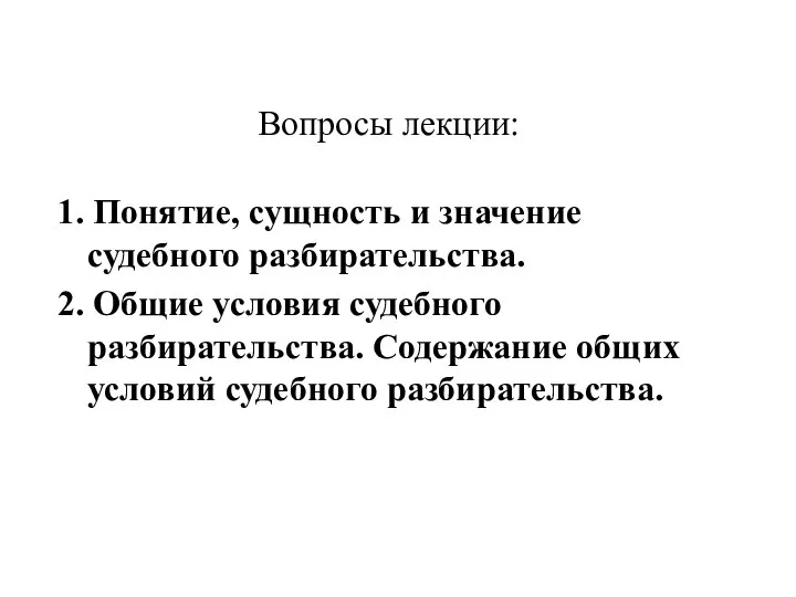 Вопросы лекции: 1. Понятие, сущность и значение судебного разбирательства. 2. Общие