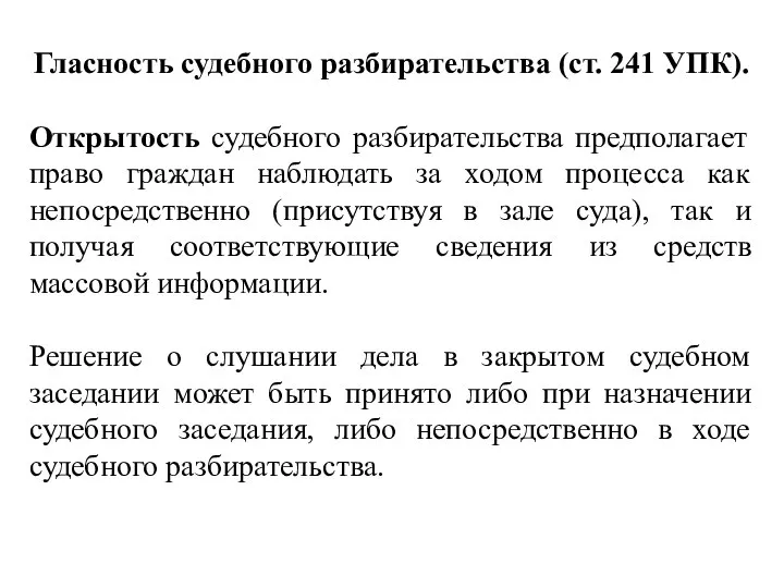 Гласность судебного разбирательства (ст. 241 УПК). Открытость судебного разбирательства предполагает право