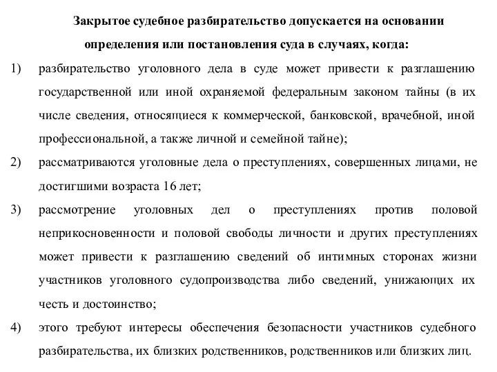 Закрытое судебное разбирательство допускается на основании определения или постановления суда в