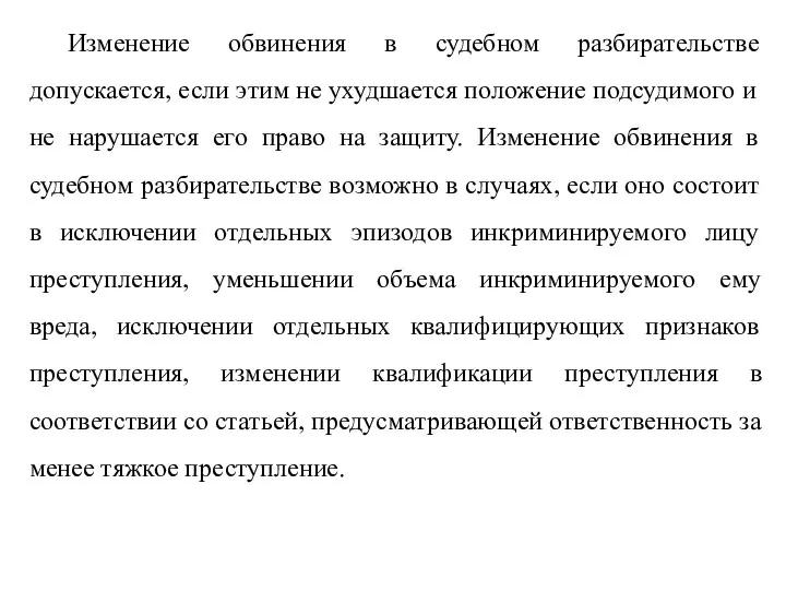 Изменение обвинения в судебном разбирательстве допускается, если этим не ухудшается положение